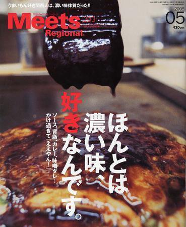 Meets Regional（ミーツリージョナル） 5月号 (発売日2005年04月01日) 表紙