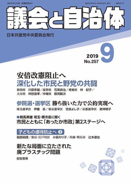 議会と自治体 2019年9月号 (発売日2019年08月24日) 表紙