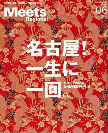 Meets Regional（ミーツリージョナル） 6月号 (発売日2005年05月01日) 表紙