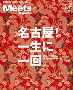 Meets Regional（ミーツリージョナル） 6月号 (発売日2005年05月01日) 表紙
