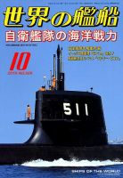 世界の艦船のバックナンバー (5ページ目 15件表示) | 雑誌/定期