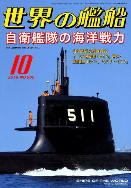 世界の艦船 2019年10月号 (発売日2019年08月24日) 表紙