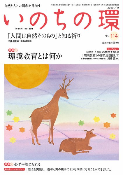 いのちの環 No.114 (発売日2019年08月20日) 表紙
