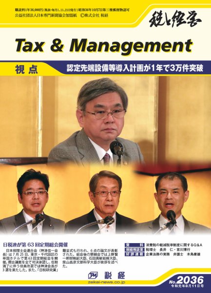 税と経営 2036 (発売日2019年08月11日) 表紙