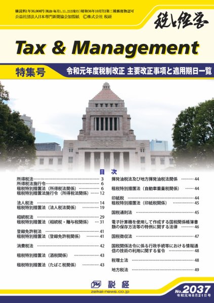 税と経営 2037 (発売日2019年08月21日) 表紙
