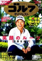 週刊ゴルフダイジェスト 2019年9月3日号 表紙