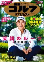 週刊ゴルフダイジェスト 2019年9月3日号 (発売日2019年08月19日) 表紙