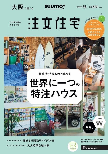 SUUMO注文住宅　大阪で建てる 2019秋号 (発売日2019年08月21日) 表紙