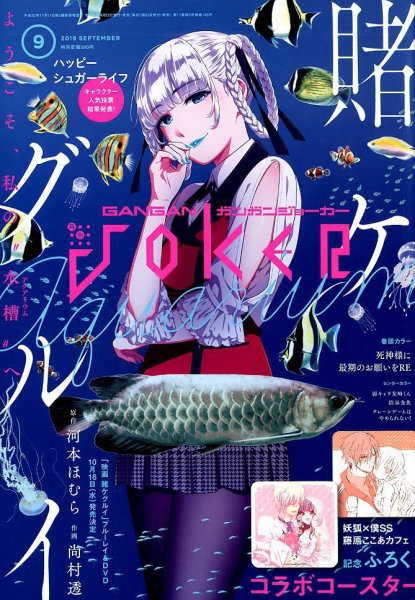 月刊 ガンガンJOKER (ジヨーカー) 2019年9月号 (発売日2019年08月22日) 表紙