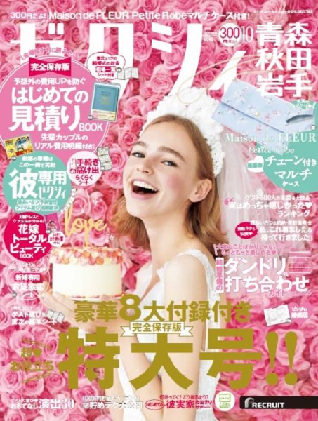 ゼクシィ青森・秋田・岩手 10月号 (発売日2019年08月23日) 表紙