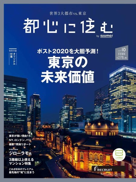 都心に住む by suumo（バイ スーモ）  2019年10月号 (発売日2019年08月26日) 表紙