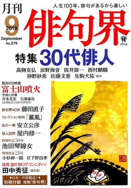 俳句界 2019年9月号 (発売日2019年08月24日) 表紙