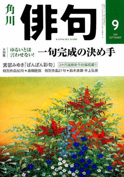 俳句 2019年9月号 (発売日2019年08月24日) 表紙