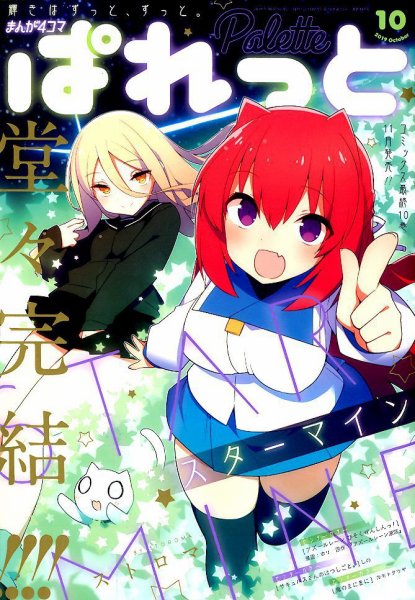 まんが4コマぱれっと 2019年10月号 (発売日2019年08月22日) 表紙