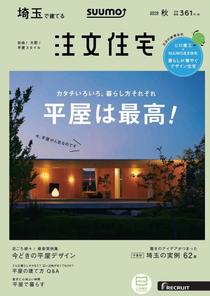 SUUMO注文住宅　埼玉で建てる 2019秋号 (発売日2019年08月21日) 表紙