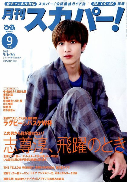 月刊 スカパー ! 2019年9月号 (発売日2019年08月24日) 表紙