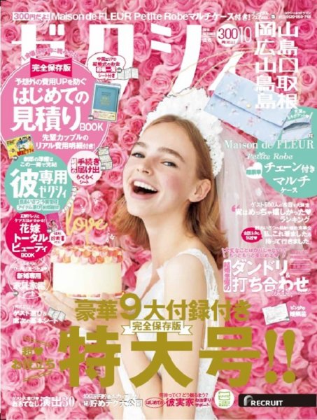 ゼクシィ岡山・広島・山口・鳥取・島根 10月号 (発売日2019年08月23日) 表紙