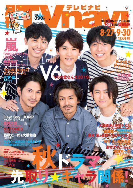 TVnavi (テレビナビ) 静岡版 2019年10月号 (発売日2019年08月24日) 表紙