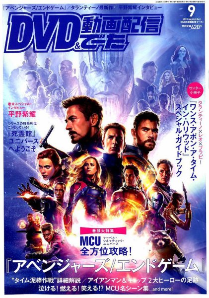 DVD＆動画配信でーた 2019年9月号 (発売日2019年08月20日) 表紙