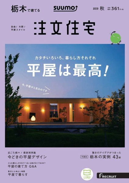 SUUMO注文住宅　栃木で建てる 2019秋号 (発売日2019年08月21日) 表紙