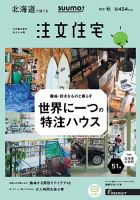 SUUMO注文住宅　北海道で建てる 2019秋号 (発売日2019年08月21日) 表紙