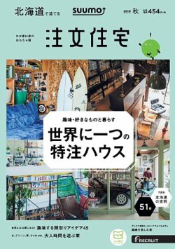 SUUMO注文住宅　北海道で建てる 2019秋号 (発売日2019年08月21日) 表紙