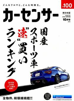 カーセンサー東日本版 19年10月号 発売日19年08月日 雑誌 定期購読の予約はfujisan