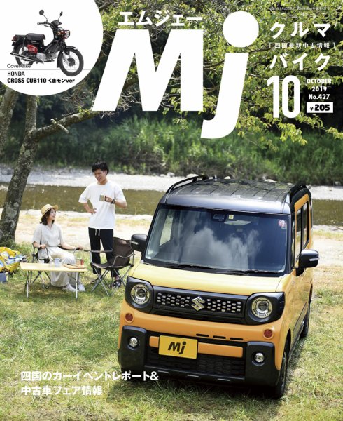 月刊　Mjマガジン 2019年10月号 (発売日2019年08月20日) 表紙