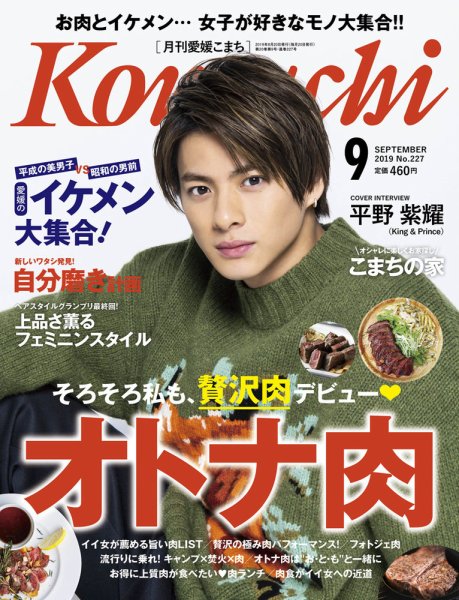 愛媛こまち 2019年9月号 (発売日2019年08月20日) 表紙