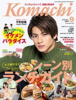 月刊　香川こまち 2019年9月号 (発売日2019年08月20日) 表紙
