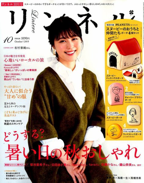 リンネル 2019年10月号 (発売日2019年08月20日) 表紙