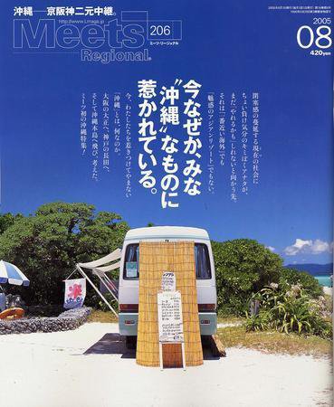 Meets Regional（ミーツリージョナル） 8月号 (発売日2005年07月01日) 表紙