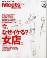 Meets Regional（ミーツリージョナル） 9月号 (発売日2005年08月01日) 表紙