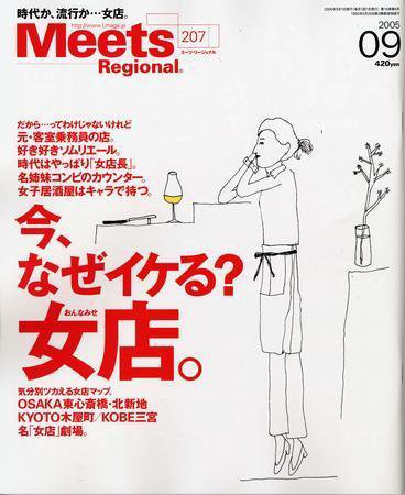 Meets Regional（ミーツリージョナル） 9月号 (発売日2005年08月01日) 表紙