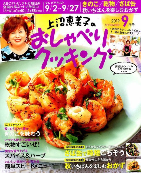 上沼恵美子のおしゃべりクッキング 2019年9月号 (発売日2019年08月21日) 表紙