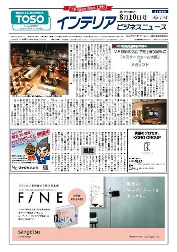インテリアビジネスニュース No.734 (発売日2019年08月10日) 表紙