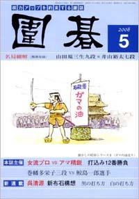 囲碁 5月号 (発売日2008年04月05日) 表紙