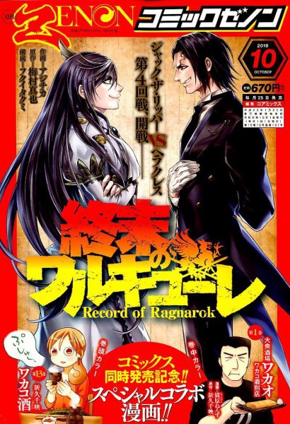 月刊コミックゼノン 2019年10月号 (発売日2019年08月24日) 表紙