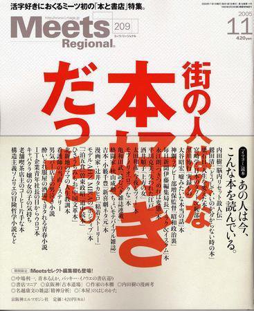 Meets Regional（ミーツリージョナル） 11月号 (発売日2005年10月01日) 表紙