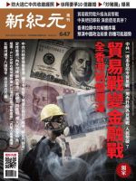 新紀元　中国語時事週刊  647号 (発売日2019年08月22日) 表紙
