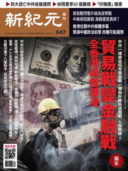 新紀元　中国語時事週刊  647号 (発売日2019年08月22日) 表紙