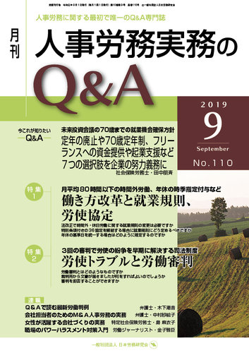 人事労務実務のq A ９月号 発売日2019年08月20日 雑誌 定期購読の予約はfujisan