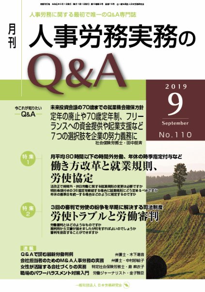 労働基準＆人事労務実務Q&A ９月号 (発売日2019年08月20日) 表紙