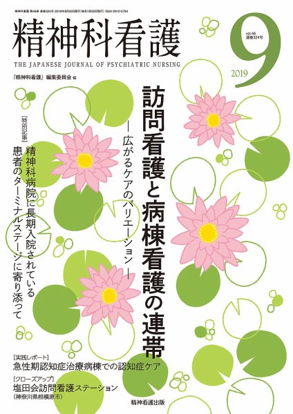 精神科看護 2019年9月号 (発売日2019年08月20日) 表紙