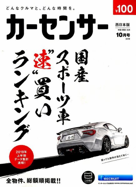 カーセンサー西日本版 2019年10月号 (発売日2019年08月20日) 表紙