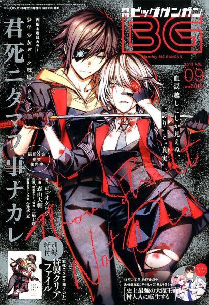 ビッグガンガン 2019年9/22号 (発売日2019年08月24日) 表紙