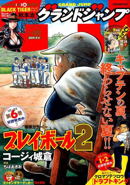 グランドジャンプ 2019年9/4号 (発売日2019年08月21日) 表紙