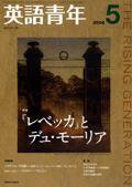 英語青年 ５月号 (発売日2008年04月09日) 表紙