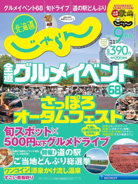 北海道じゃらん 2019年9月号 (発売日2019年08月20日) 表紙