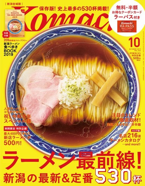 月刊新潟Komachi 2019年10月号 (発売日2019年08月25日) 表紙